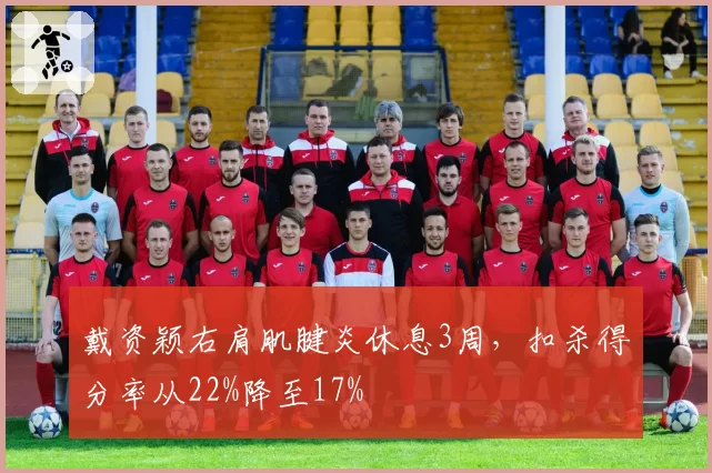 戴资颖右肩肌腱炎休息3周，扣杀得分率从22%降至17%