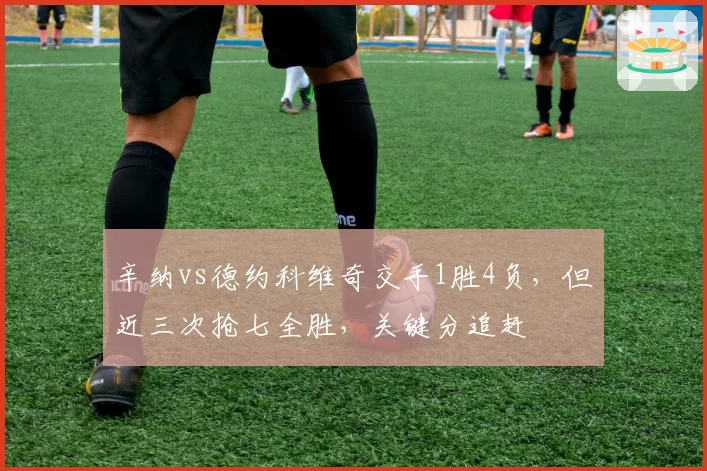 辛纳vs德约科维奇交手1胜4负，但近三次抢七全胜，关键分追赶