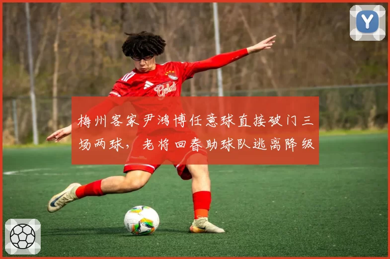 梅州客家尹鸿博任意球直接破门三场两球，老将回春助球队逃离降级区