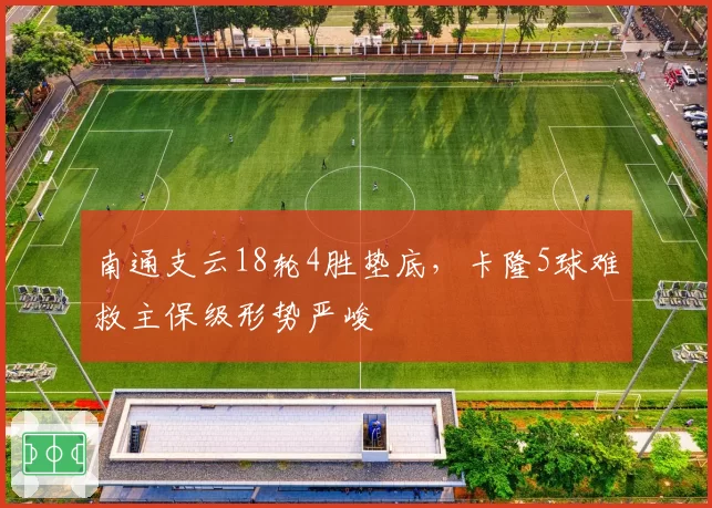 南通支云18轮4胜垫底，卡隆5球难救主保级形势严峻