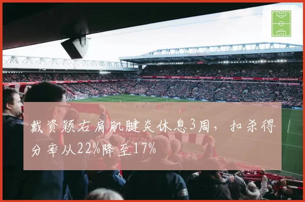 戴资颖右肩肌腱炎休息3周，扣杀得分率从22%降至17%