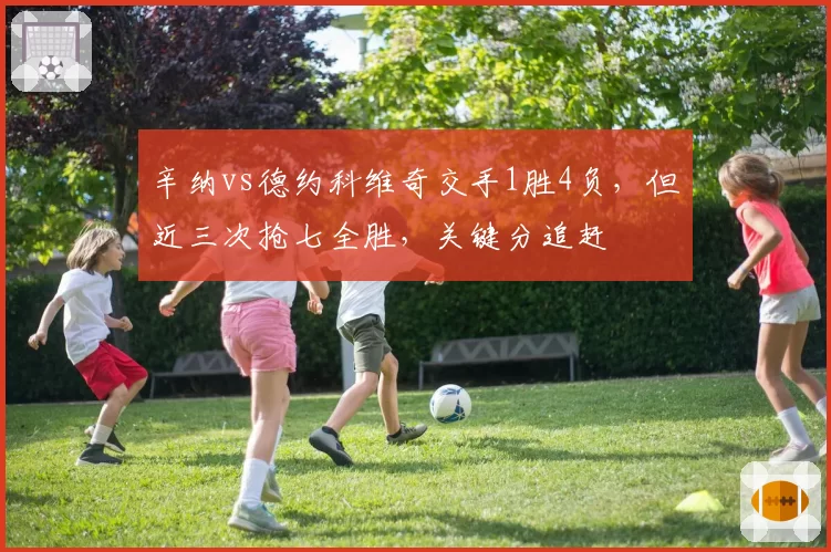 辛纳vs德约科维奇交手1胜4负，但近三次抢七全胜，关键分追赶