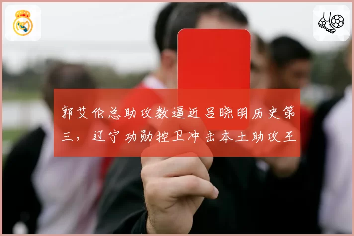 郭艾伦总助攻数逼近吕晓明历史第三，辽宁功勋控卫冲击本土助攻王还需多少赛季？