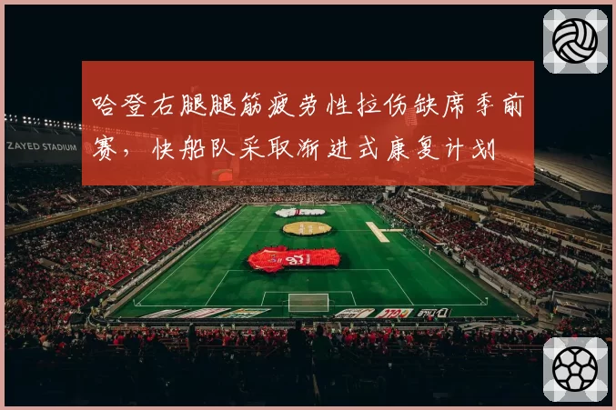 哈登右腿腿筋疲劳性拉伤缺席季前赛，快船队采取渐进式康复计划