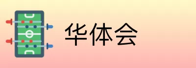 华体会 Logo